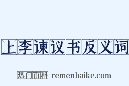 上李谏议书反义词是什么意思的图片